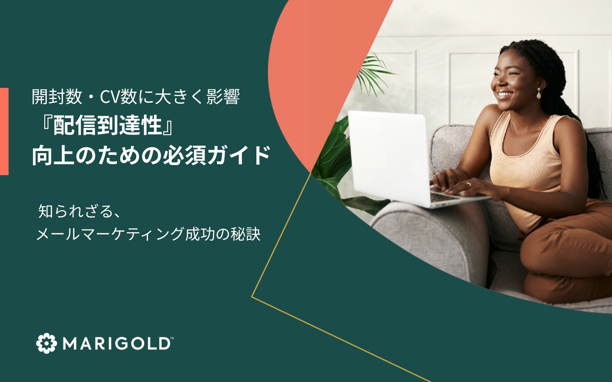 【チーターデジタル】『配信到達性』 向上のための必須ガイド