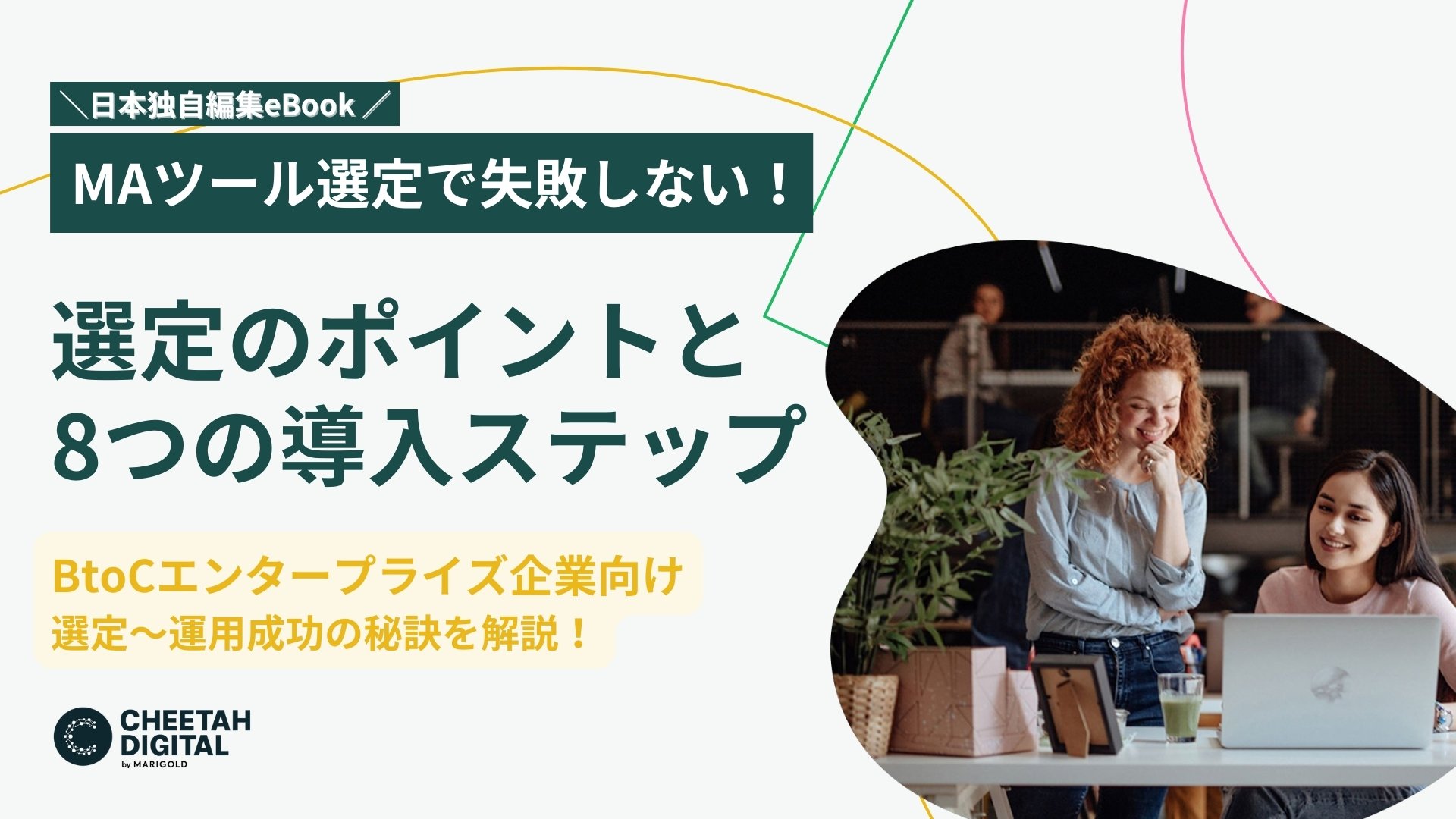 MAツール選定で失敗しない!8つのステップとポイント MAツール選定で失敗しない!8つのステップとポイント