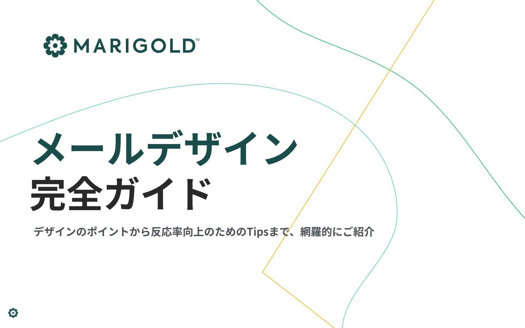 【チーターデジタル】メールデザイン完全ガイド.pptx 【チーターデジタル】メールデザイン完全ガイド.pptx