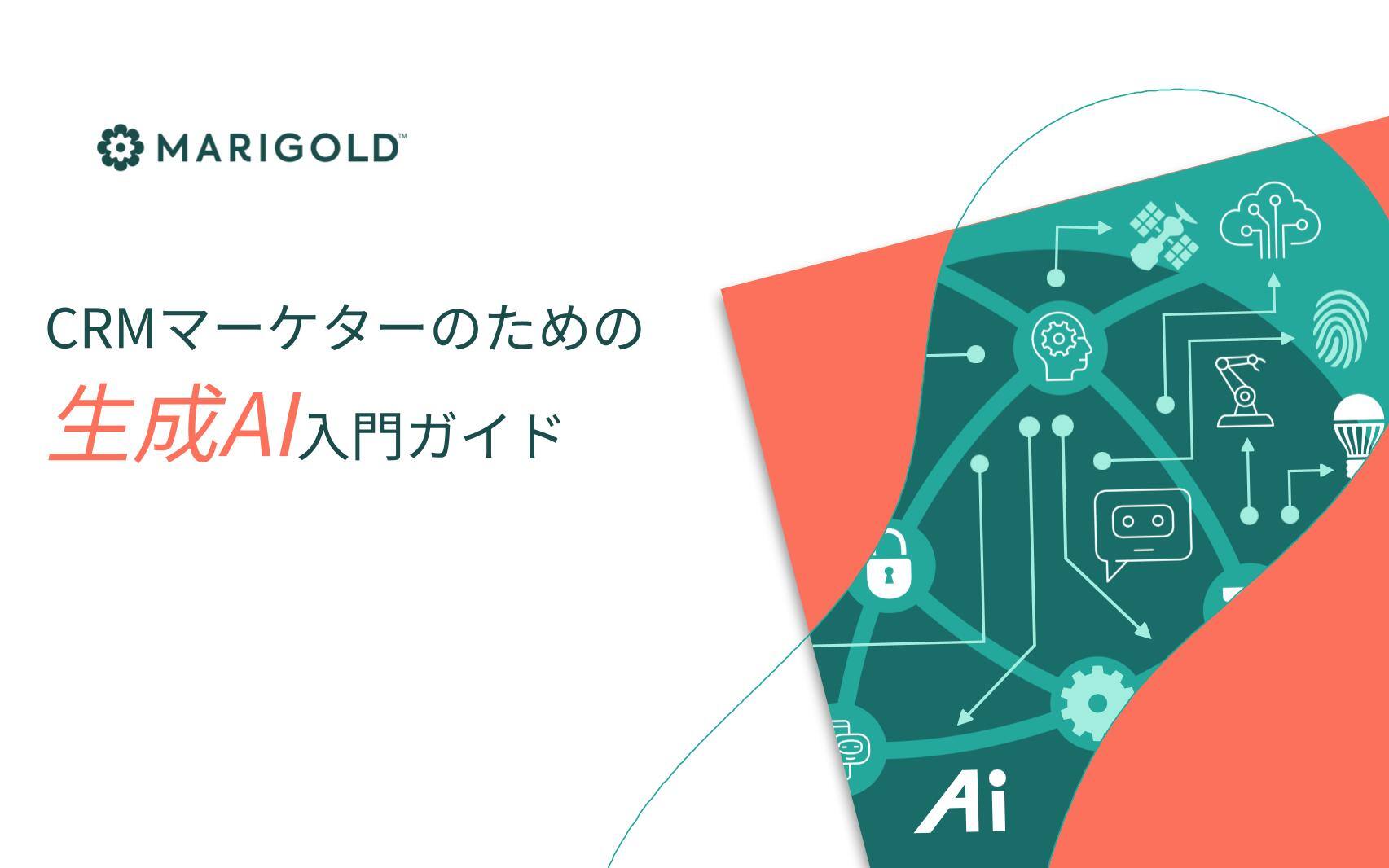日本語_2023_MG_BAU_content_ebooks_2023_relationship-marketer’s-guide-to-generative-AI_V3.pptx (2)